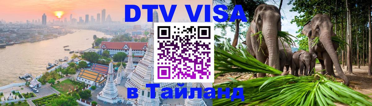 Купить DTV визу в Таиланд Йошкар-Ола 